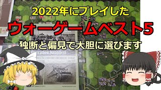 2022年にプレイした「ウォーゲームベスト5」