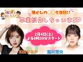 【生配信】ポケTの坂道でおじんじょ～卒業制作しちゃいまSP！～ 和田まあや＆藤井菜央