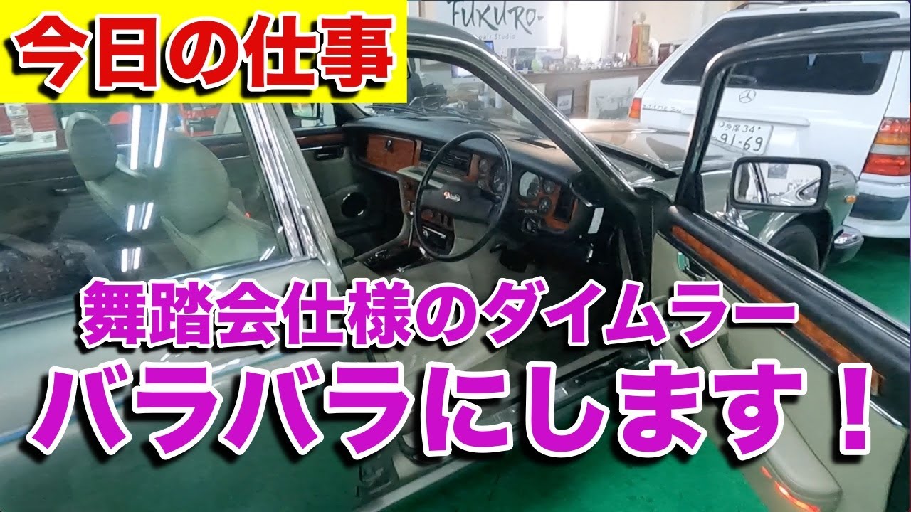 内装解体】ダイムラーダブルシックス。オリジナルは現れるのか？ - YouTube