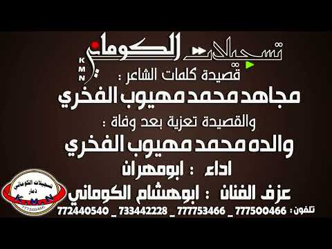 قصيدة مجاهد محمد مهيوب الفخري تعزية والده محمد مهيوب الفخري تسجيلات الكوماني