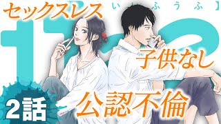 【漫画】家庭より恋愛を優先しようとする夫。セックスレス… 公認不倫…「結婚」を考えるすべての人へ。#2/3「1122」3話まで無料公開！【恋愛漫画】