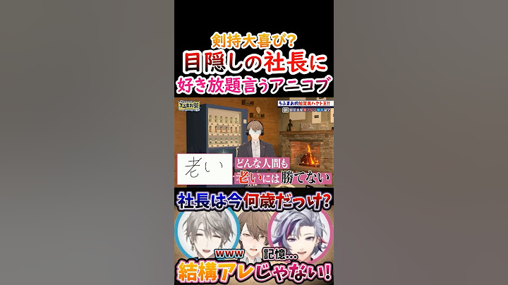 大喜び？目隠しの社長に『好き放題言う』アニコブ！【#甲斐田晴 #不破湊 #剣持刀也 #加賀美ハヤト #ろふまお 】