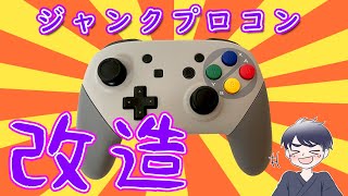 ボタンが効かないプロコン魔改造したったwww - YouTube