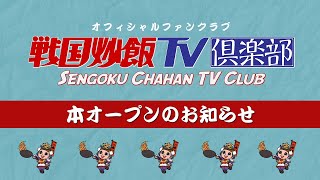 戦国炒飯 Tv 生配信 Live うつけ坂 49 初陣