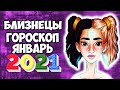 БЛИЗНЕЦЫ ЯНВАРЬ 2021 САМЫЙ ТОЧНЫЙ ГОРОСКОП