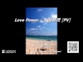 Love Power/大国男児 PV