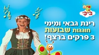 רינת גבאי ומימי - שלושה פרקים ברצף - חג שבועות