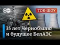 35 лет после Чернобыля: насколько опасна БелАЭС?  | Ток-шоу DW "В самую точку"