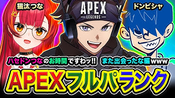 【APEXランク】おぃっす！ハセドンつなの時間ですわッ！また出会ったな編www ドンピシャ, 猫汰つな【ハセシン】Apex Legends
