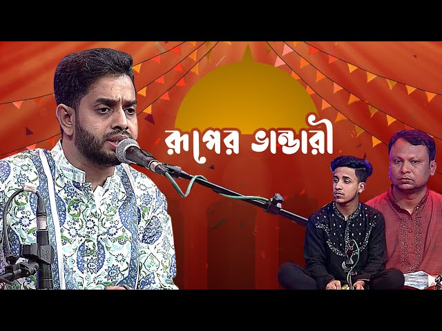 রূপের ভান্ডারী - পর্ব ১৭ -  মোঃ সাজ্জাদ হোসেন আরমান | Ruper Bhandari - EP 17 - Sajjad Hossain Arman class=