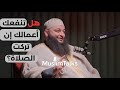 هل تنفعك أعمالك إن تركت الصلاة الشيخ علاء جابر