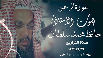 تلاوة سورة الرحمن بصوت الاستاذ حافظ محمد سلطان من صلاة التراويح 1439/9/24