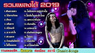 รวมเพลงใต้2019 สันดานเลว+ซังเค+โอ้ม้ายก๊อด+นายพราน+สวนทาง