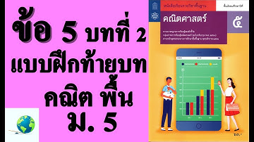 เฉลยแบบฝึกหัดท้ายบท ข้อ 5 | คณิตพื้นฐาน ม.5 บทที่ 2 ฟังก์ชัน | โดย สุนทร พิมเสน