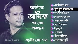 আসিফের ১০টি সেরা কষ্টের গান  Best Collection OF Asif   Bangla Exclusive Sad Songs  Best Of Asif 2024