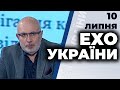 Ток-шоу "Ехо України" від 10 липня 2020 року