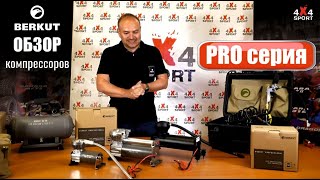 Компрессоры БЕРКУТ PRO серия. Сравнение PRO-17, 20, 24 / PRO-21, 22 black edition BERKUT