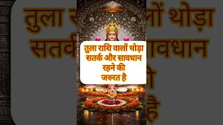 तुला राशि ♎ आज का राशिफल #तुलाराशि #astrology #libra #rashifal #shorts #aajkirashi #aajkarashifal