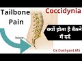 Tail Bone Pain in Hindi | बैठने पे क्यों होता है कमर में तेज दर्द | Coccydynia | Dr.Dushyant|