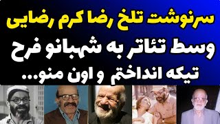 سرنوشت دردناک رضا کرم رضایی بازیگر با سواد سینما که به حقش نرسید | به شهبانوفرح تیکه انداختم و اون..