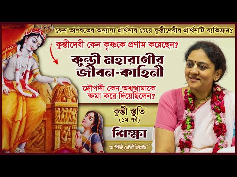 ভগবান শ্রীকৃষ্ণের উদ্দেশ্যে কুন্তীদেবীর প্রার্থনা (১ম পর্ব) | Kunti Stuti 🔴 Nitai Sevini Mataji