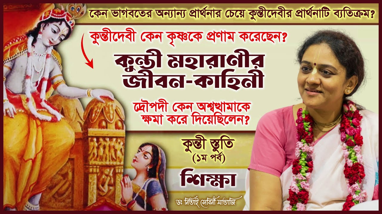 ভগবান শ্রীকৃষ্ণের উদ্দেশ্যে কুন্তীদেবীর প্রার্থনা (১ম পর্ব) | Kunti Stuti 🔴 Nitai Sevini Mataji