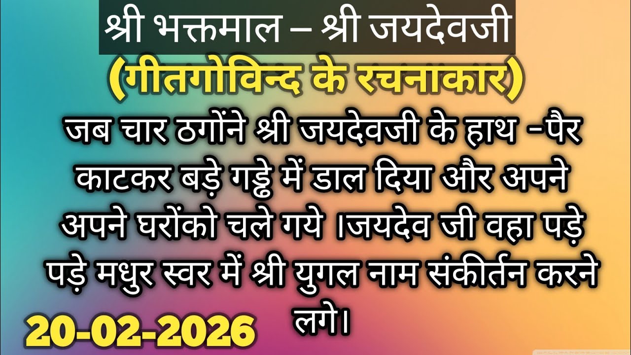 श्री भक्तमाल - श्री जयदेवजी #premanandjimaharaj #bhajanmarg 