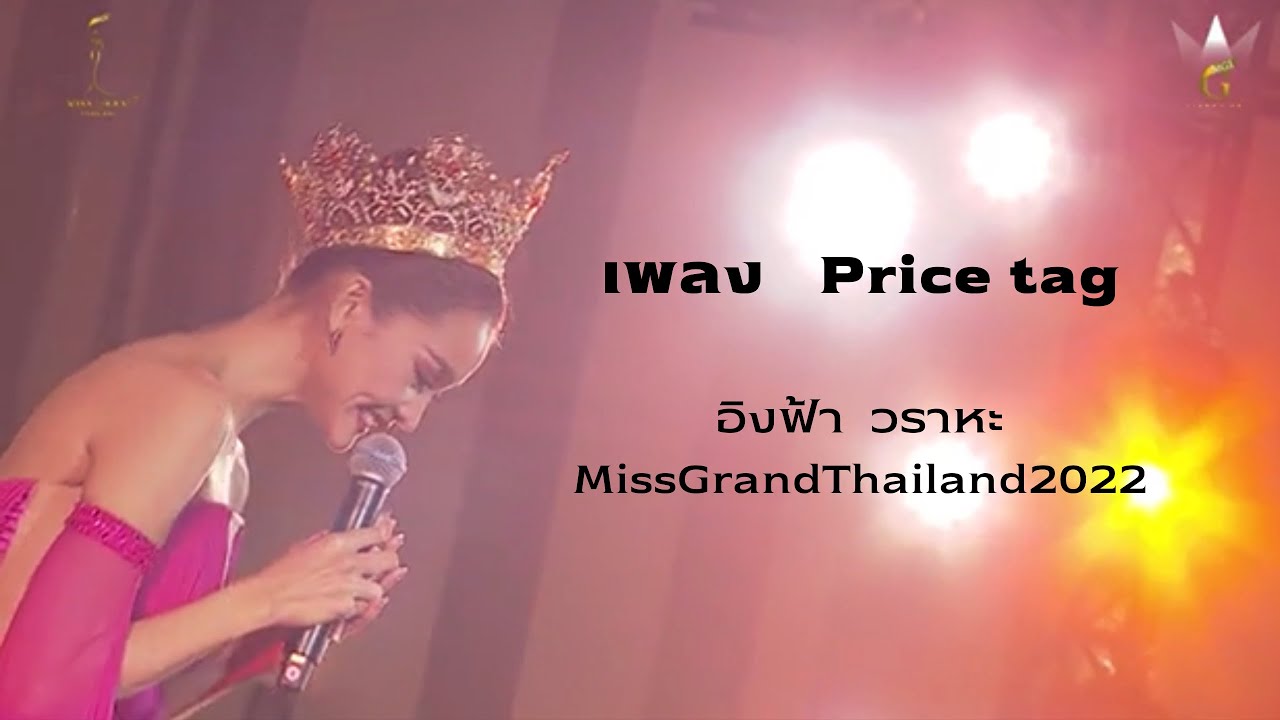 Price tag - อิงฟ้า วราหะ MissGrandThailand2022