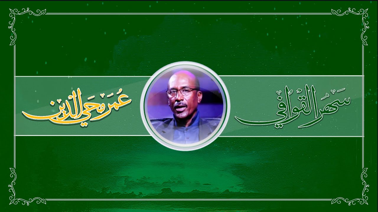 برنامج سهر القوافي تقديم عمر محي الدين | الجزء الثاني حلقة الاربعاء 09-11-2022