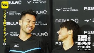 【仲良し二人組】吉田麻也＆岡崎慎司 囲み取材@千葉・幕張 2017.06.19