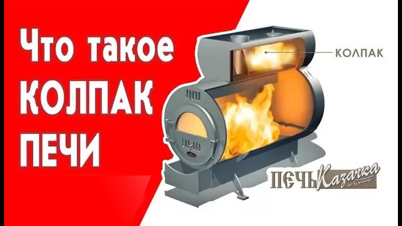 Что такое колпак печи - YouTube