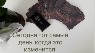 видео: ⏳ЭТО ИЗМЕНИТСЯ УЖЕ СЕГОДНЯ 😍 картинка: ⏳ЭТО ИЗМЕНИТСЯ УЖЕ СЕГОДНЯ 😍