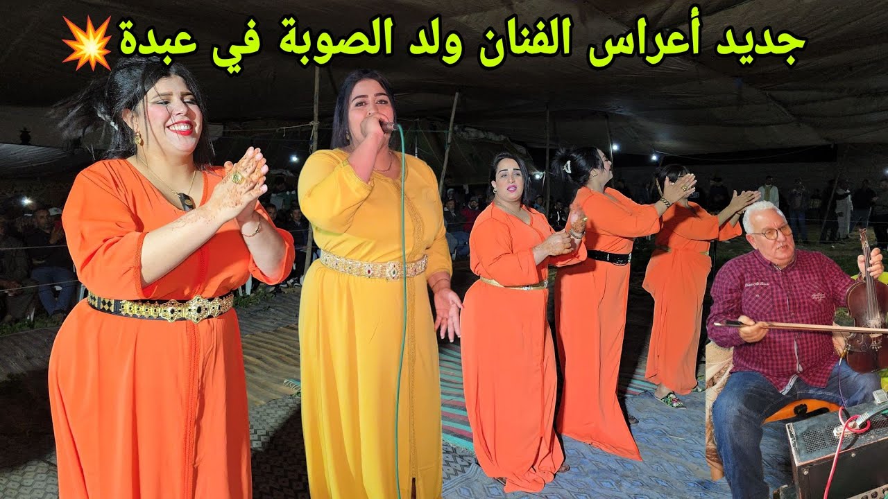 الفنان ولد الصوبة عند أصحابو في دوار الشلوح عرس واعر لفراجة تال الصباح العيطة و الشيخات 💥✅️