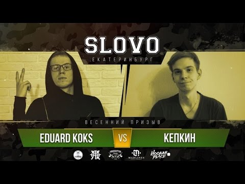 SLOVO | ЕКБ - EDUARD KOKS vs. КЕПКИН | ВЕСЕННИЙ ПРИЗЫВ