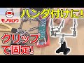 【ハンダ作業に! 】ツールクリップ 使用例【MonotaRO取扱商品】.