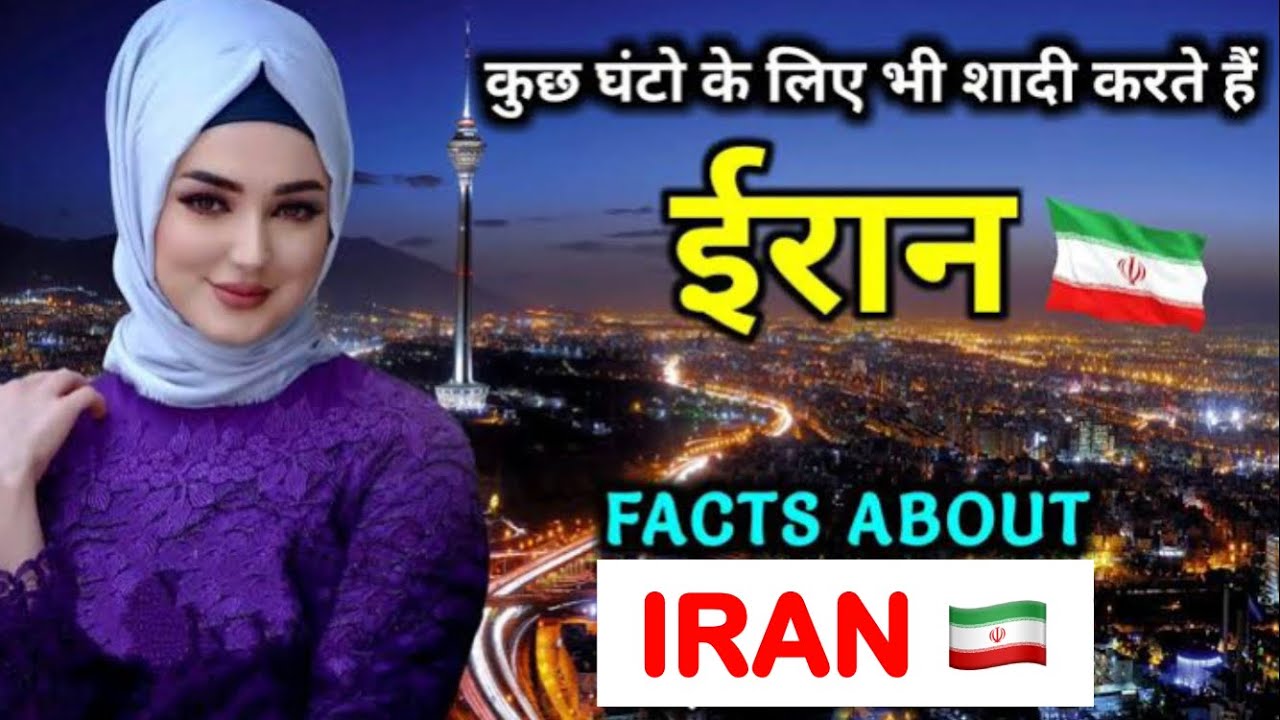 ईरान देश के बारे में 22 रोचक तथ्य ॥ Interesting facts about Iran in Hindi