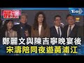 鄭習會