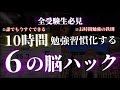 【全受験必見】10時間勉強習慣化する6つの脳ハック|見たら合格率必ず上がる