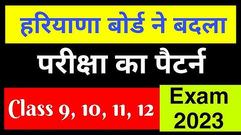 Haryana Board Paper Pattern 2023 | Hbse board exam 2023 paper pattern | hbse class 9th to 12th 2023