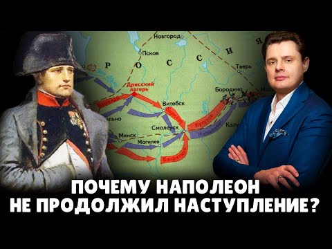 Почему Наполеон не продолжил наступление на Россию? | Евгений Понасенков