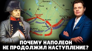 Почему Наполеон не продолжил наступление на Россию? | Евгений Понасенков