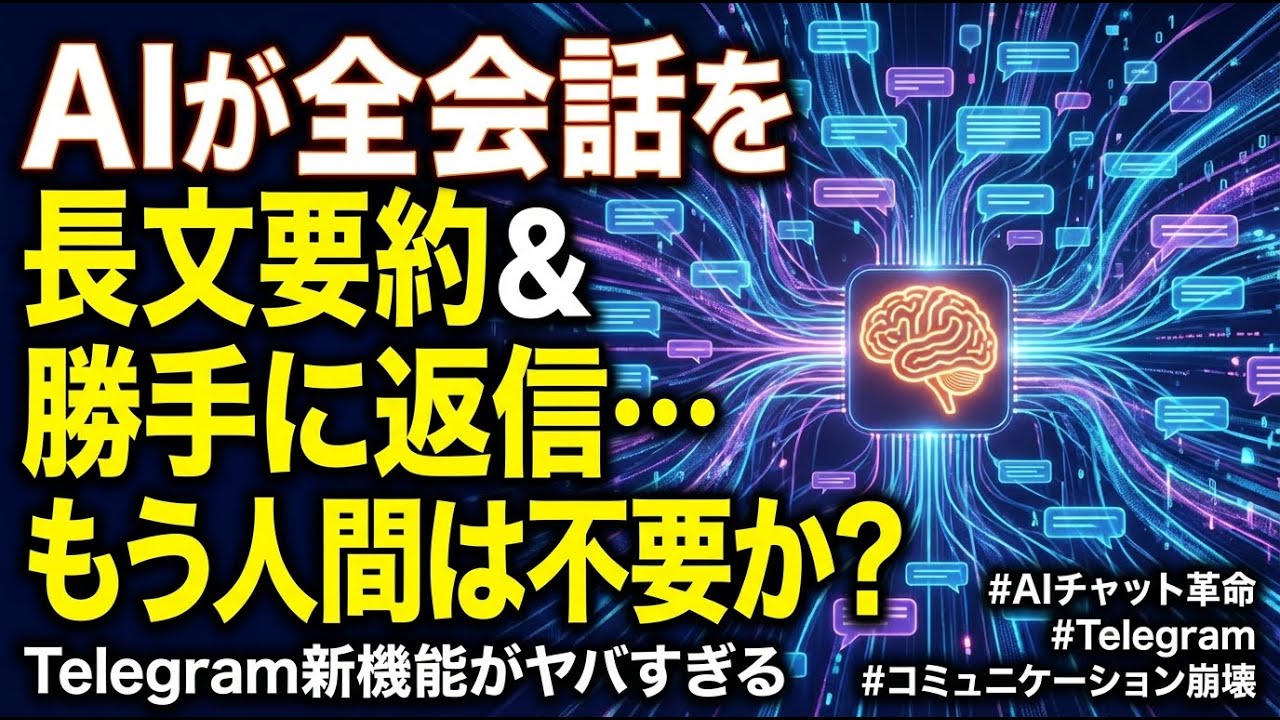Telegram衝撃進化！ AIが会話を激変させる日
