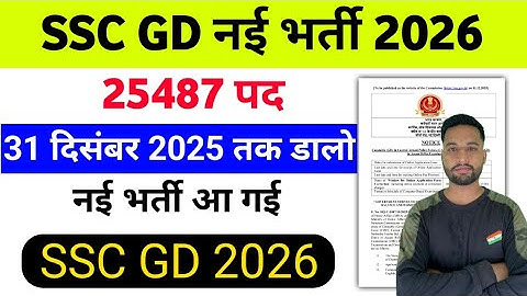 Good News ❤️ SSC GD New vacancy 2026 | Ssc gd new vacancy notification 2026