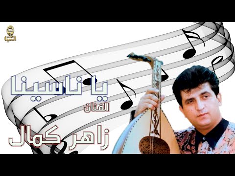 زاهر كمال يا ناسينا