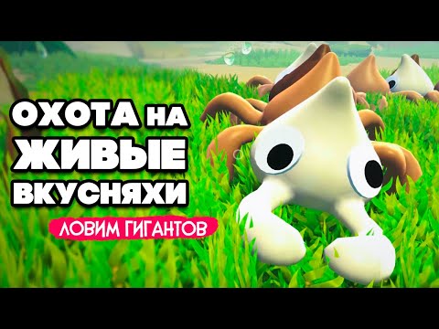 Видео: ЖИВЫЕ ВКУСНЯХИ - ЛОВИМ ГИГАНТОВ ЖУКОНЯМОК ♦ Bugsnax #13