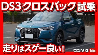 【フランス車はお好きですか？】DS3クロスバック試乗！走りはスゲー良い！ | DS3 Crossback test drive 2020