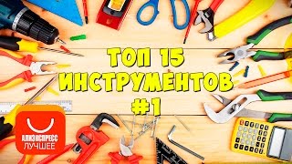 ТОП инструментов с aliexpress #1 | Мир товаров