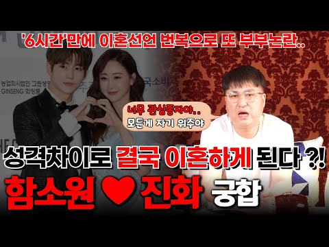 탤런트 함소원과 진화의 궁합 ! SNS에 이혼한다고 글 올리더니 6시간만에 번복.. 그런데 성격차이로 진짜 이혼하게 된다 ?!