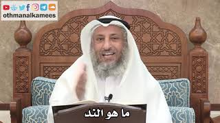 241 - ما هو الند - عثمان الخميس