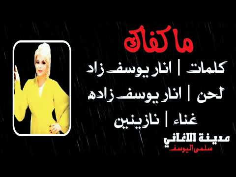 نازينين ما كفاك